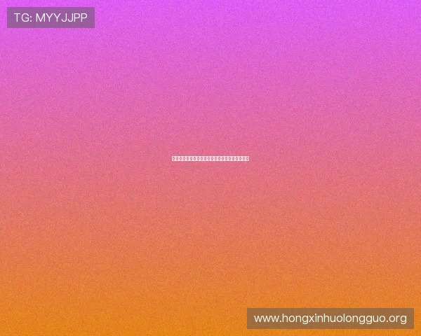 门六合彩的网址登录流程详解及常见问题解答指南