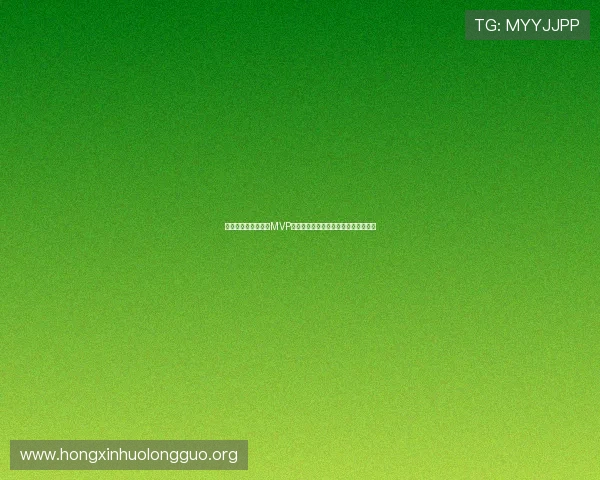 韩国与捷克比赛中的MVP归属解析：谁是本场比赛的最闪耀明星