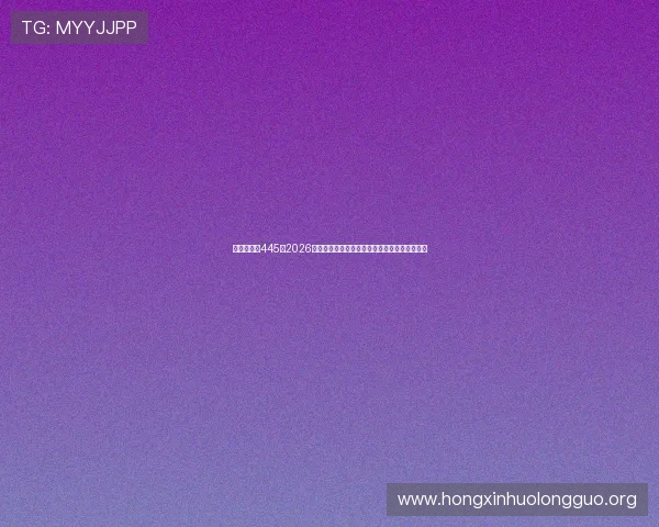 澳门新葡京445：2026年世界杯赛场上的明星球员表现与精彩进球盘点